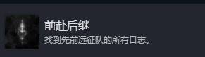 《光与影33号远征队》前仆后继成就解锁方法 前仆后继成就怎么解锁