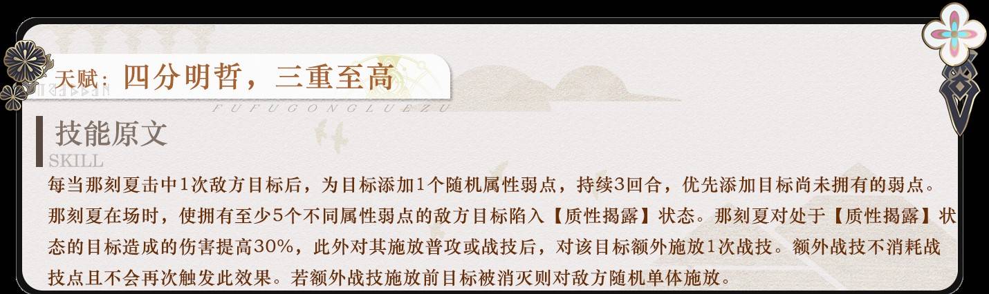 《崩坏星穹铁道》那刻夏全面培养攻略 那刻夏机制解析与出装、配队指南_行迹 - 第3张