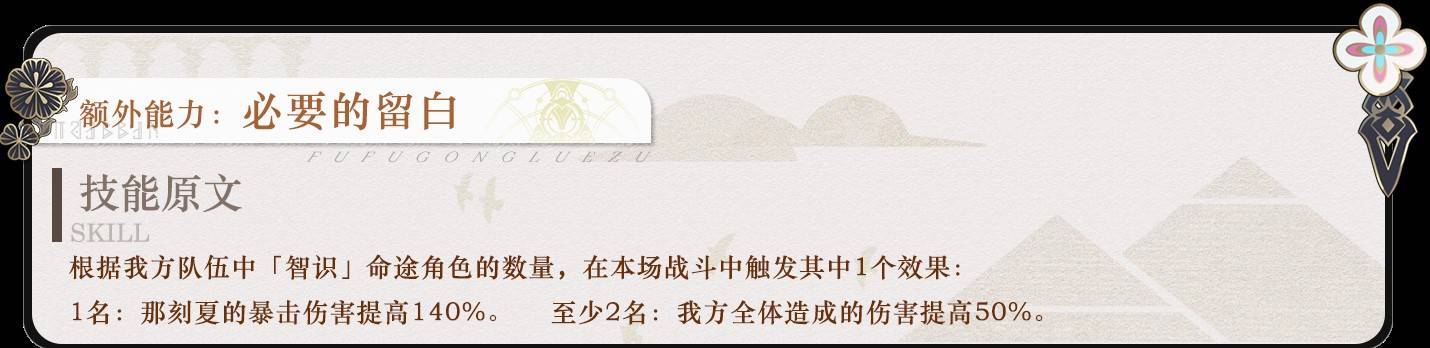 《崩坏星穹铁道》那刻夏全面培养攻略 那刻夏机制解析与出装、配队指南_行迹 - 第6张