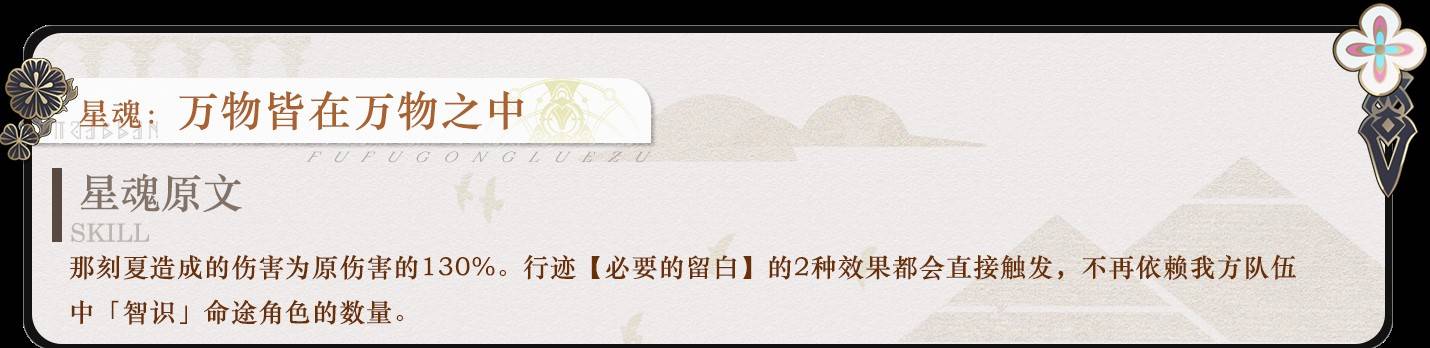 《崩壞星穹鐵道》那刻夏全面培養攻略 那刻夏機制解析與出裝、配隊指南_星魂 - 第4張