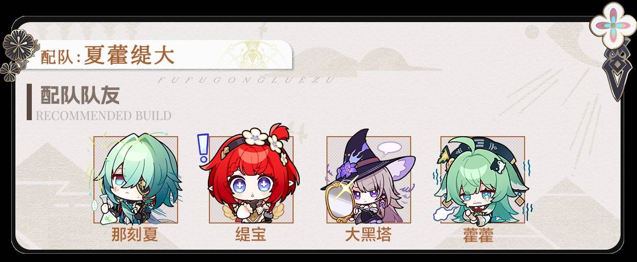 《崩坏星穹铁道》那刻夏全面培养攻略 那刻夏机制解析与出装、配队指南_配队推荐 - 第1张