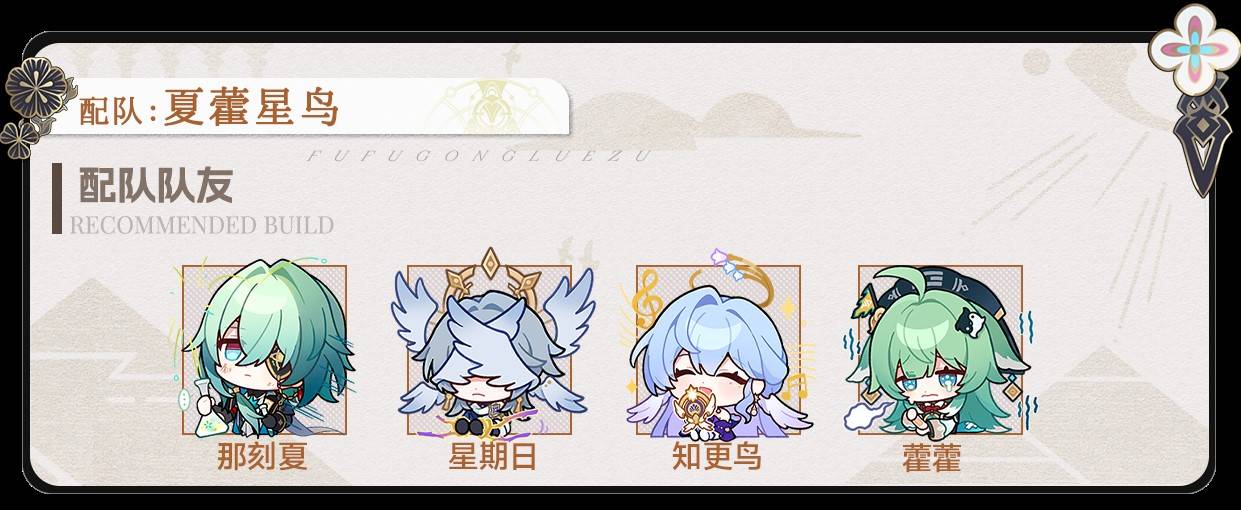 《崩坏星穹铁道》那刻夏全面培养攻略 那刻夏机制解析与出装、配队指南_配队推荐 - 第2张