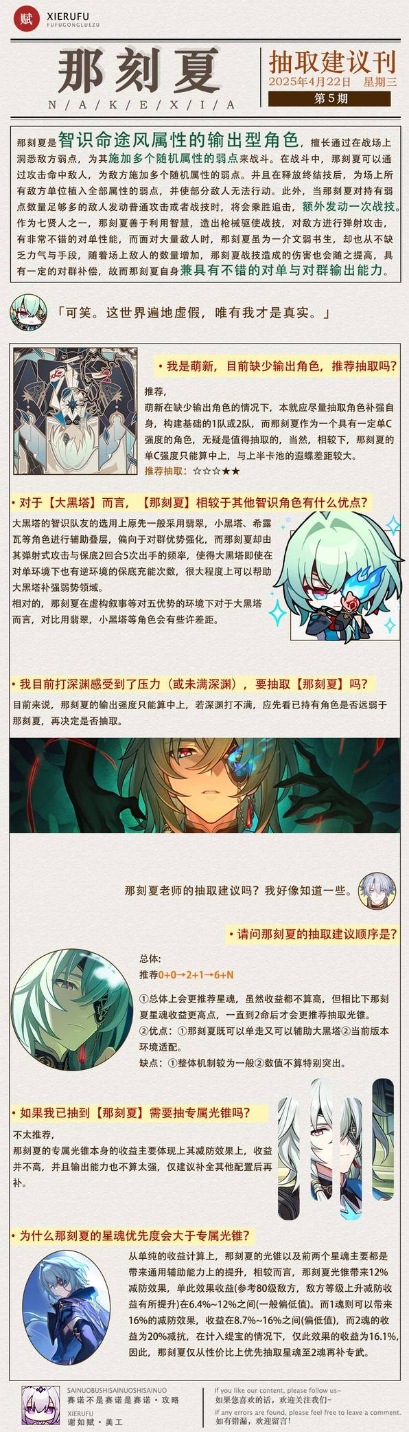 《崩坏星穹铁道》那刻夏全面培养攻略 那刻夏机制解析与出装、配队指南_抽取建议