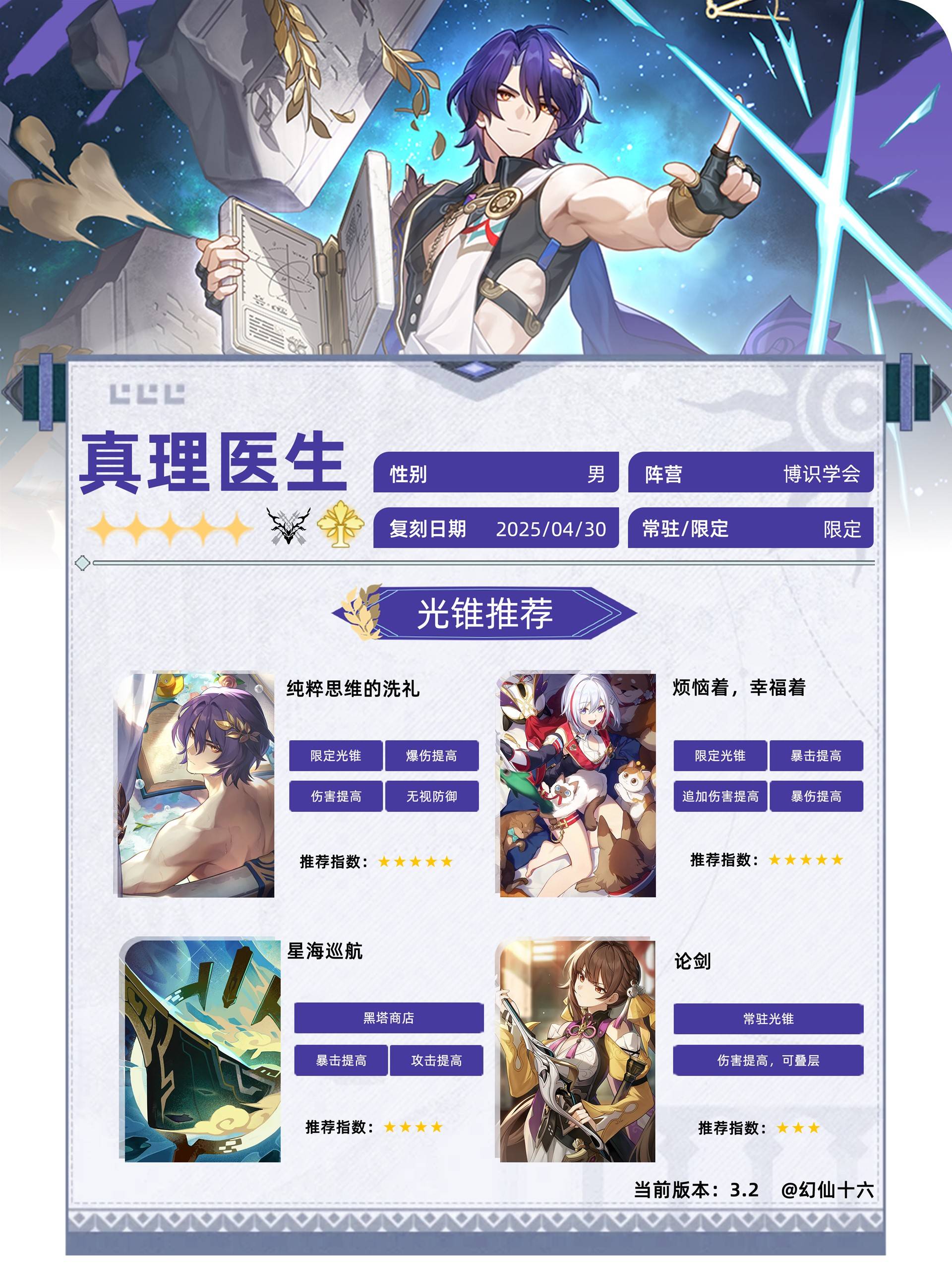 《崩坏星穹铁道》真理医生3.2培养攻略 真理医生出装配队推荐