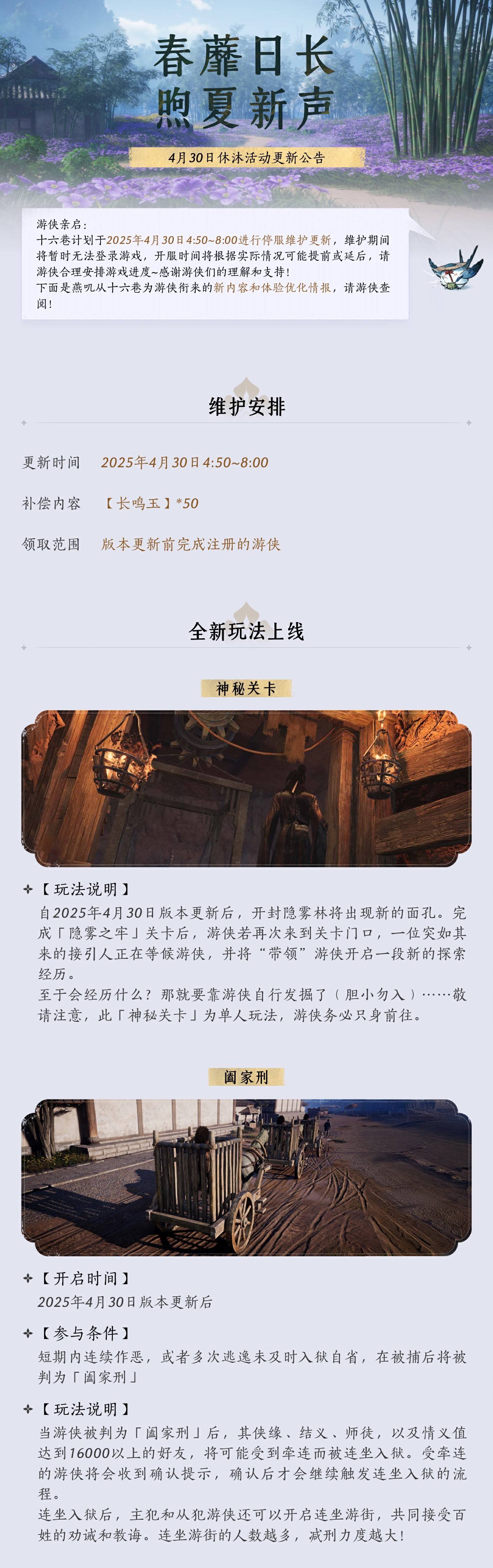《燕云十六声》4月30日休沐活动更新公告 - 第1张