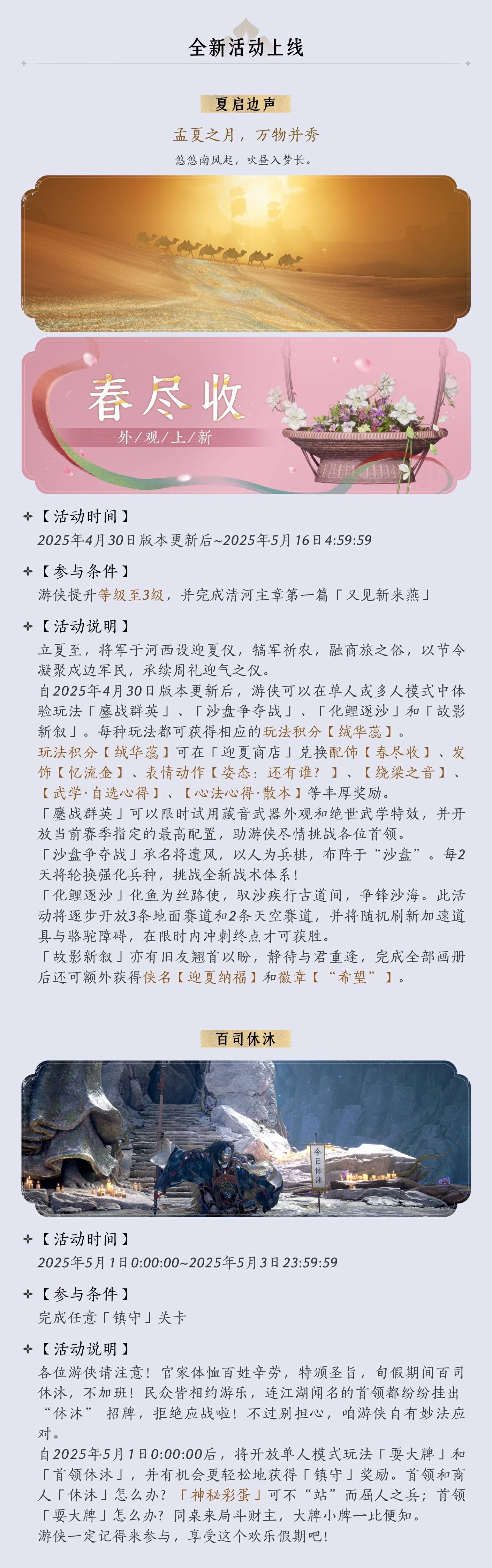 《燕云十六声》4月30日休沐活动更新公告 - 第3张