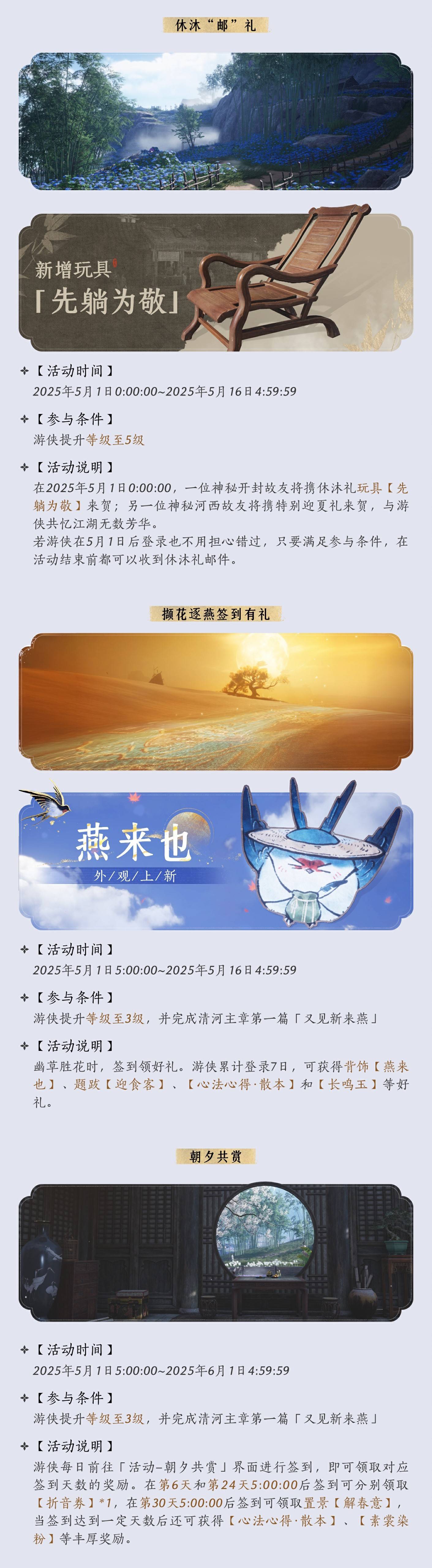 《燕云十六声》4月30日休沐活动更新公告 - 第4张