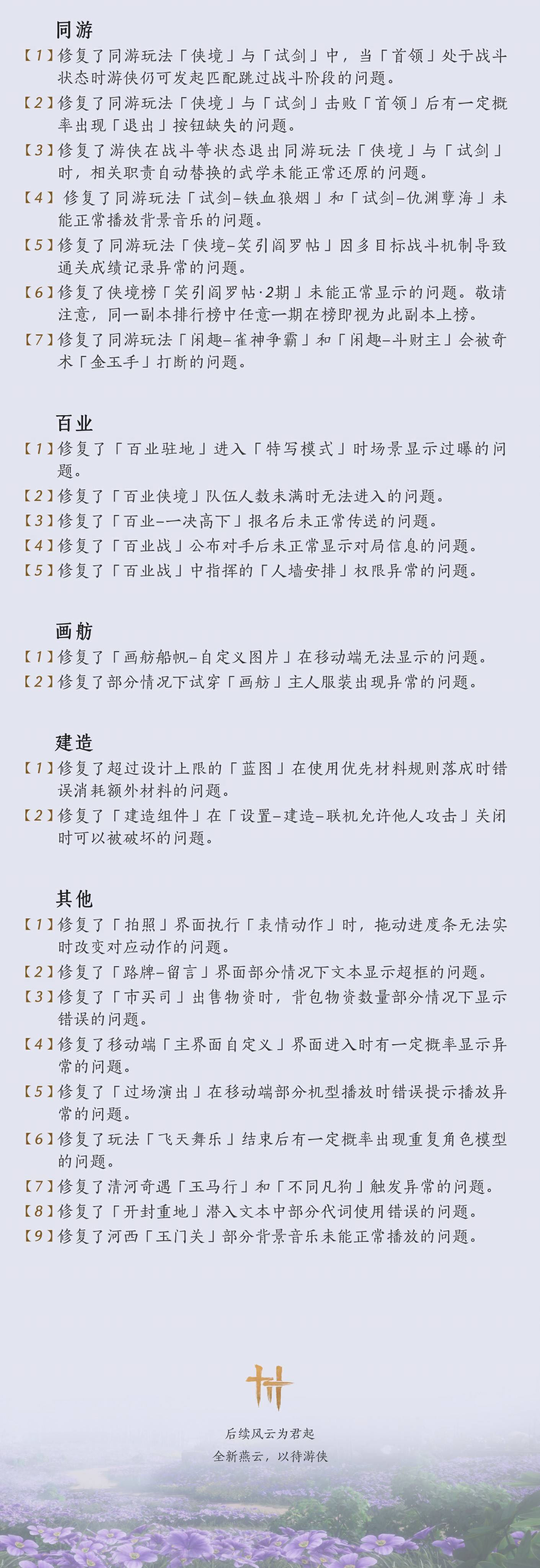 《燕云十六声》4月30日休沐活动更新公告 - 第8张