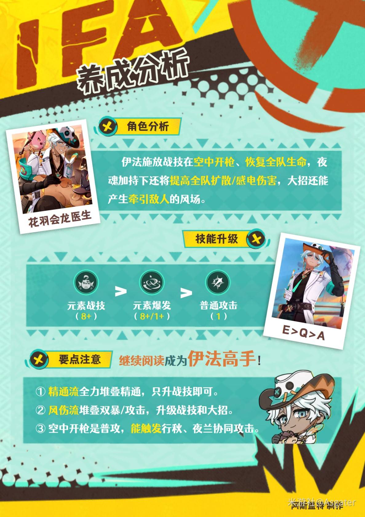 《原神》伊法全方位养成攻略 伊法技能机制及出装配队参考_培养一图流 - 第3张