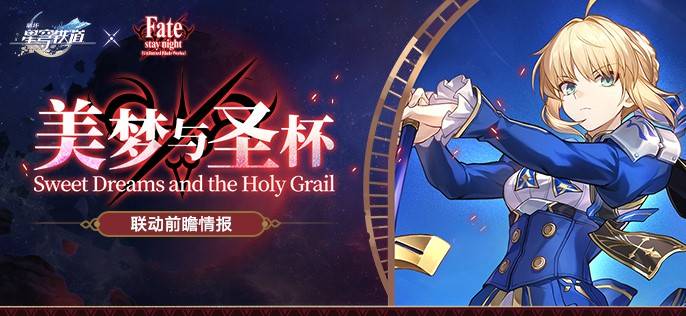 《崩坏星穹铁道》Fate联动内容前瞻 Fate活动介绍