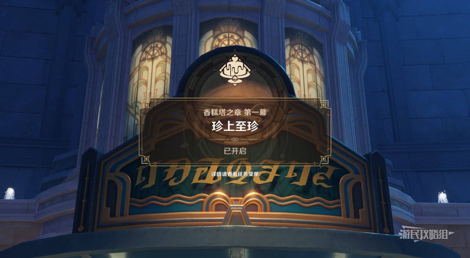 《原神》愛可菲傳說任務珍上至珍圖文攻略 香糕塔之章第一幕攻略_以聲名塑形 - 第2張