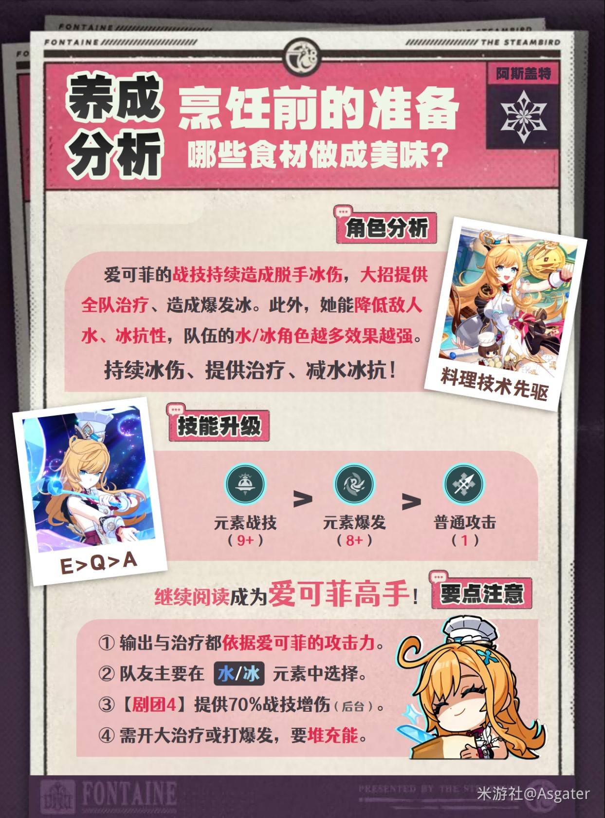 《原神》爱可菲全方位养成攻略 爱可菲怎么培养_养成方面