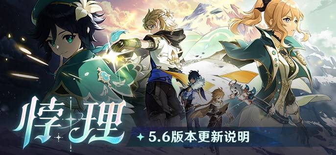 《原神》5.6版本更新说明 新五星爱可菲上线