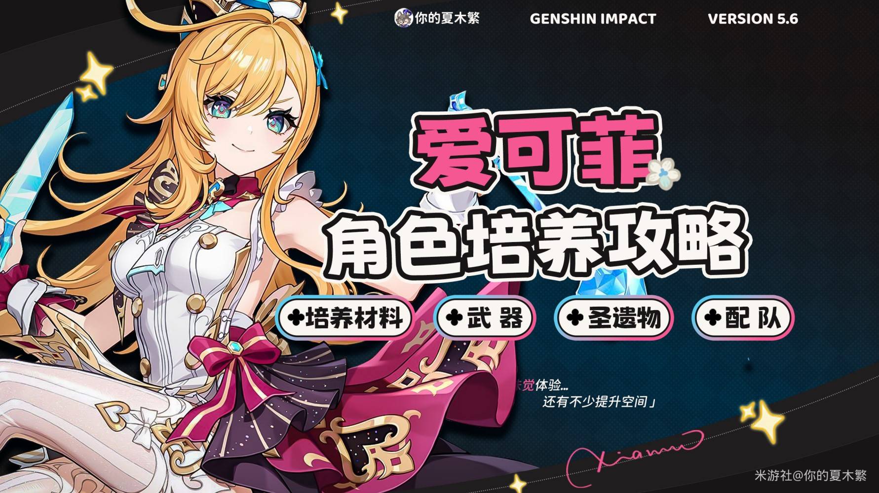 《原神》爱可菲出装与队伍搭配攻略 爱可菲培养心得