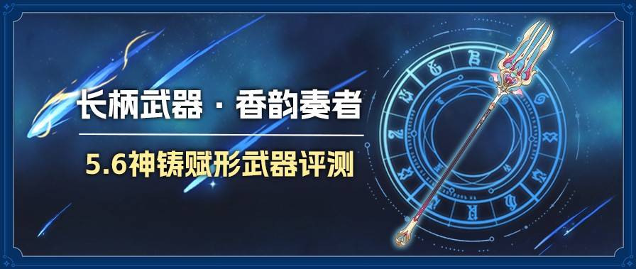 《原神》香韵奏者适用角色分析与抽取建议 香韵奏者值得抽吗