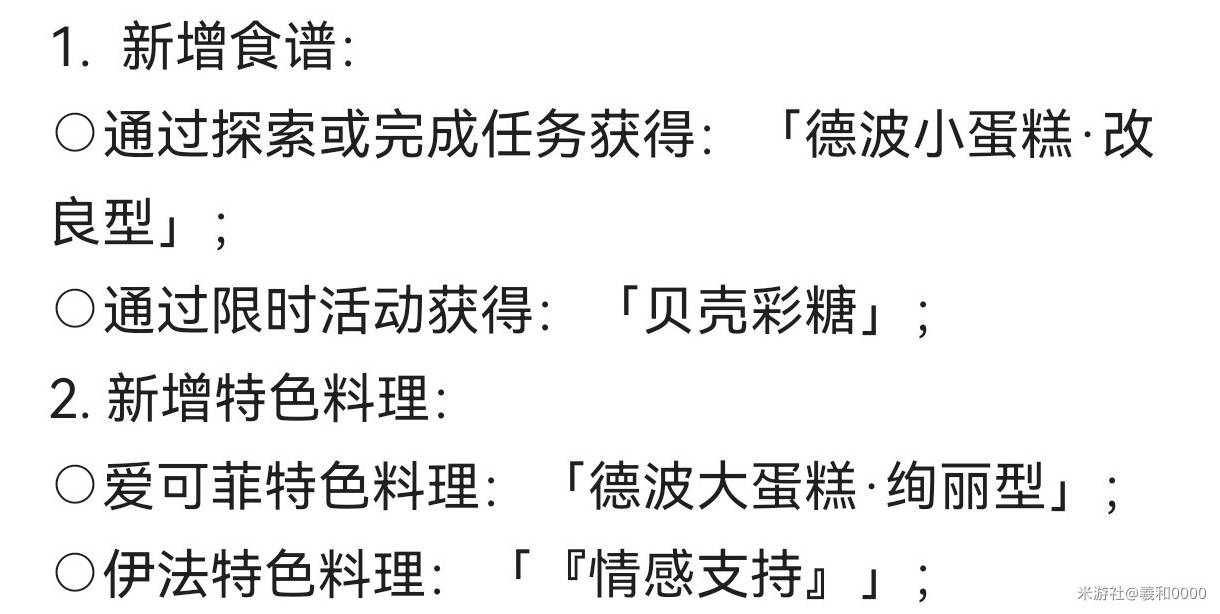 《原神》5.6新增食譜及料理收集攻略 5.6新增食譜怎麼獲得 - 第1張