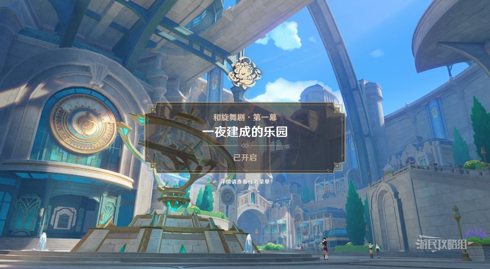 《原神》和旋舞剧全关卡满奖励经营攻略 冷寂迸音免费获取方法_任务1-一夜建成的乐园 - 第2张