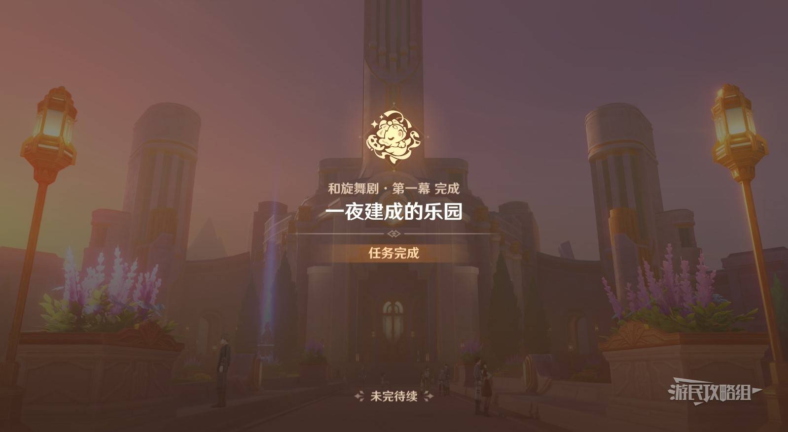 《原神》和旋舞剧全关卡满奖励经营攻略 冷寂迸音免费获取方法_任务1-一夜建成的乐园 - 第6张