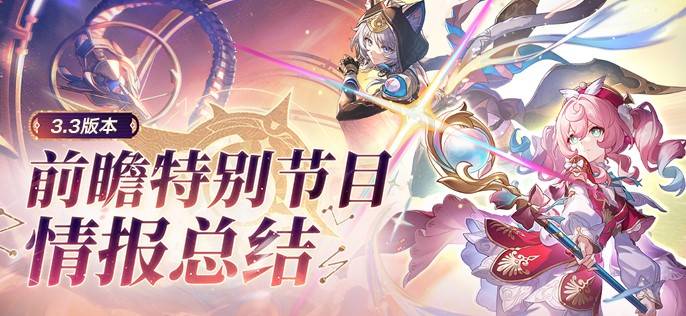 《崩壞星穹鐵道》3.3前瞻內容彙總及兌換碼分享 3.3前瞻兌換碼一覽