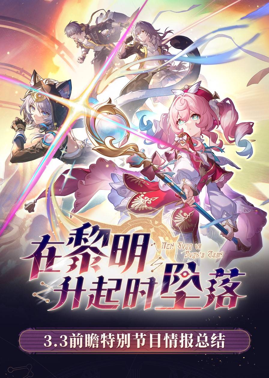 《崩壞星穹鐵道》3.3前瞻內容彙總及兌換碼分享 3.3前瞻兌換碼一覽 - 第2張