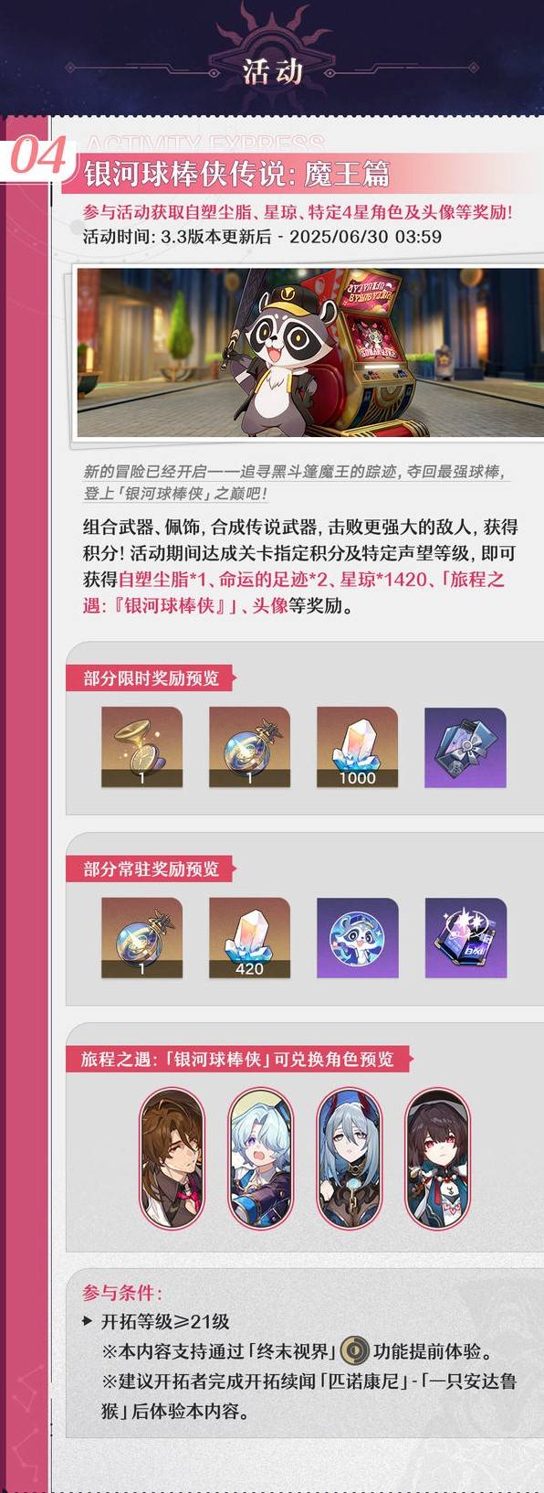 《崩坏星穹铁道》3.3更新内容前瞻 3.3活动一览 - 第8张