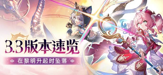 《崩坏星穹铁道》3.3更新内容前瞻 3.3活动一览 - 第1张