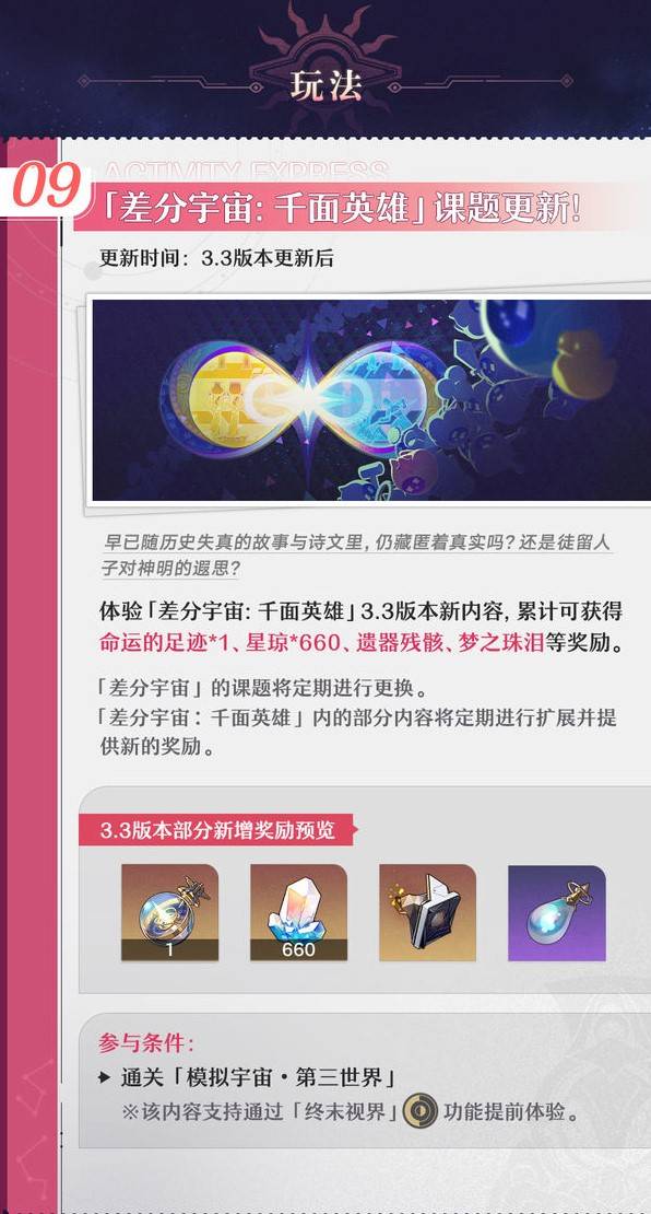 《崩坏星穹铁道》3.3更新内容前瞻 3.3活动一览 - 第13张