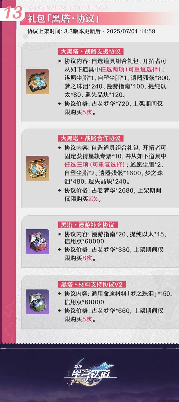 《崩坏星穹铁道》3.3更新内容前瞻 3.3活动一览 - 第17张