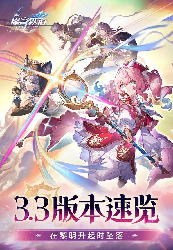 《崩坏星穹铁道》3.3更新内容前瞻 3.3活动一览 - 第2张