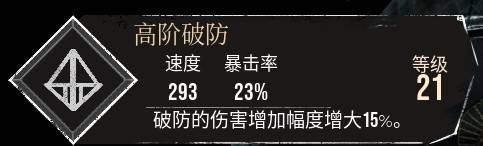 《光与影33号远征队》高阶破防符纹获取方法 高阶破防怎么获得 - 第1张