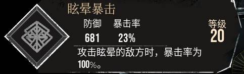 《光與影33號遠征隊》眩暈暴擊符紋獲取攻略 眩暈暴擊怎麼獲得 - 第1張