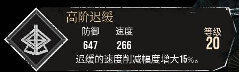 《光与影33号远征队》高阶迟缓符纹获取攻略 高阶迟缓怎么获得 - 第1张