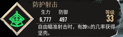 《光与影33号远征队》防护射击符纹获取攻略 防护射击符纹在哪 - 第1张