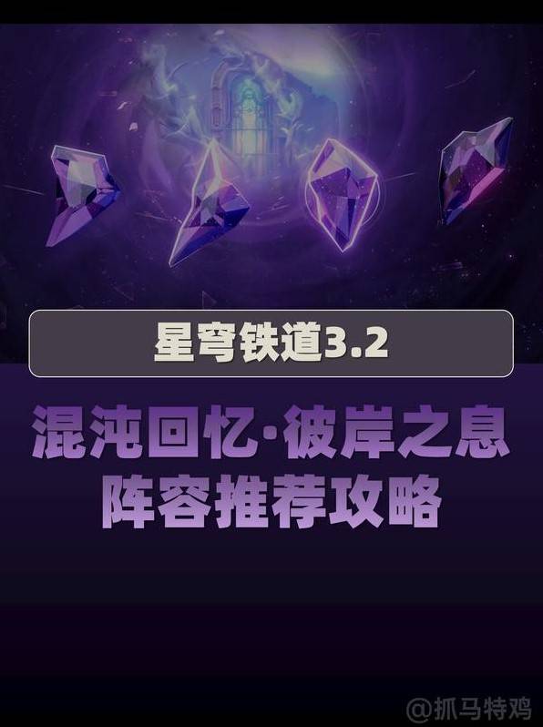 《崩壞星穹鐵道》3.2混沌12層陣容推薦 彼岸之息混沌打法