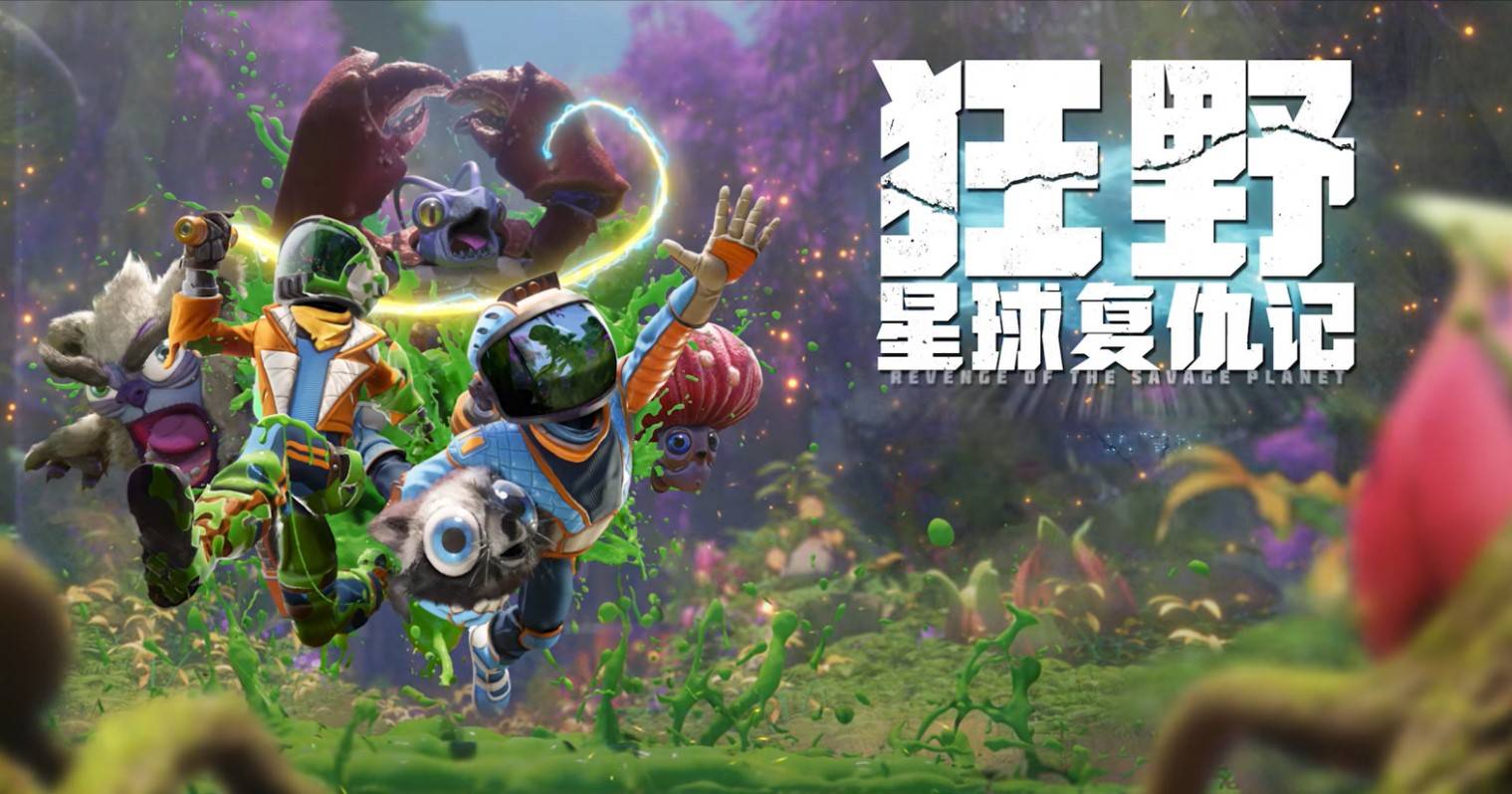 《狂野星球復仇記》設定介紹及玩法解析 狂野星球復仇記好玩嗎 - 第1張