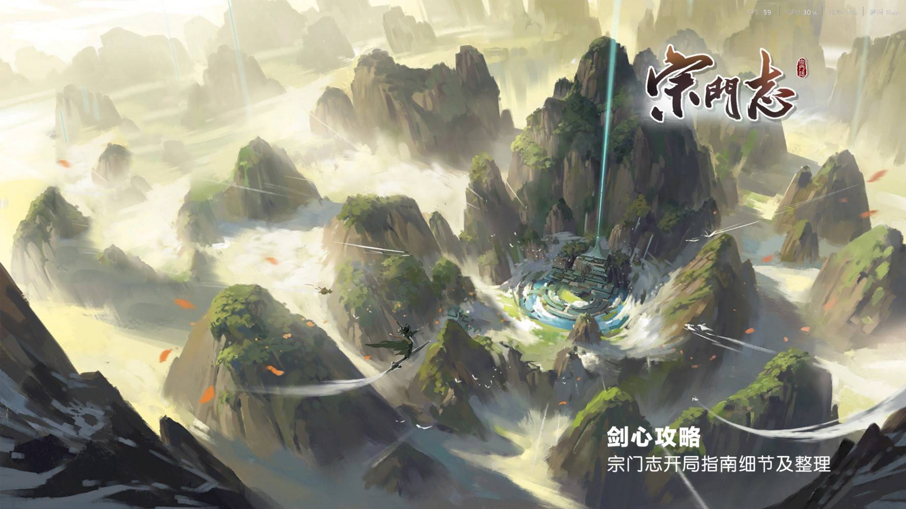 《宗门志》开局指南 开局路线与宗门、人物参数选择攻略_开局选择-宗门 - 第1张