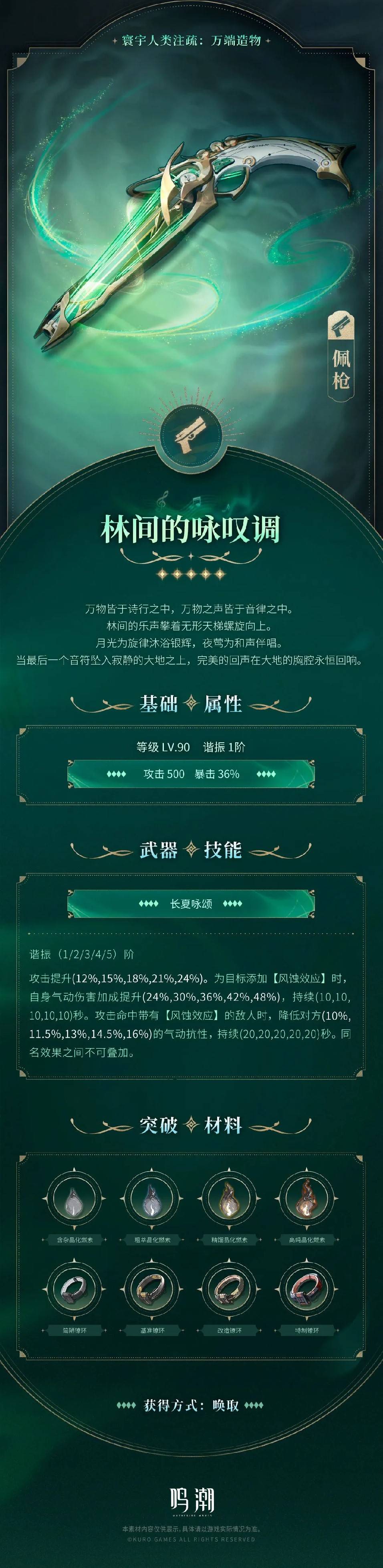 《鸣潮》林间的咏叹调效果介绍 林间的咏叹调属性一览 - 第1张
