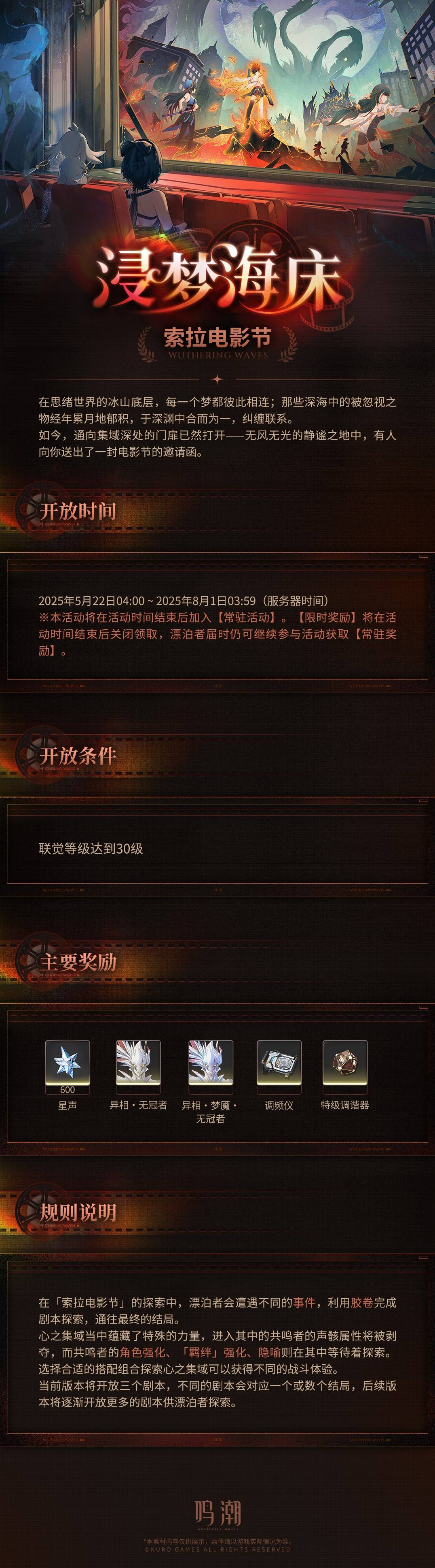 《鳴潮》浸夢海床活動介紹 索拉電影節活動怎麼玩