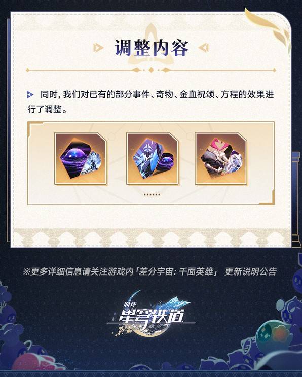 《崩壞星穹鐵道》3.3差分宇宙更新說明 - 第9張