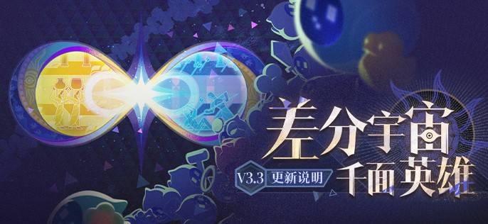 《崩壞星穹鐵道》3.3差分宇宙更新說明