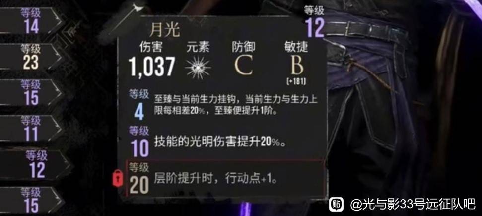 《光与影33号远征队》维尔索中期武器推荐 月光怎么获得 - 第1张