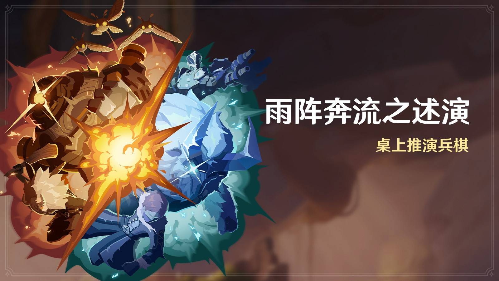 《原神》雨陣奔流之述演全關卡滿獎勵攻略 5.6自走棋佈陣答案_第一天-第1關-陣線的形成