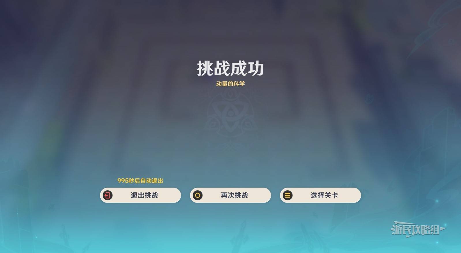 《原神》雨陣奔流之述演全關卡滿獎勵攻略 5.6自走棋佈陣答案_第一天-第4關-動量的科學 - 第5張