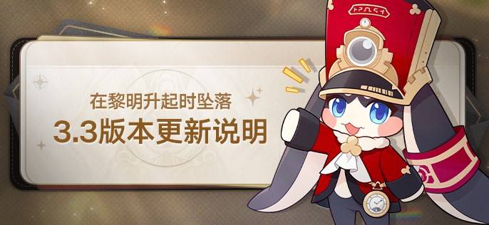 《崩坏星穹铁道》3.3版本更新说明 全新5星角色风堇上线 - 第1张