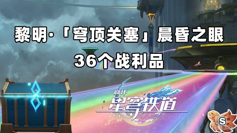 《崩坏星穹铁道》黎明穹顶关塞晨昏之眼战利品收集攻略 穹顶关塞晨昏之眼宝箱在哪 - 第1张