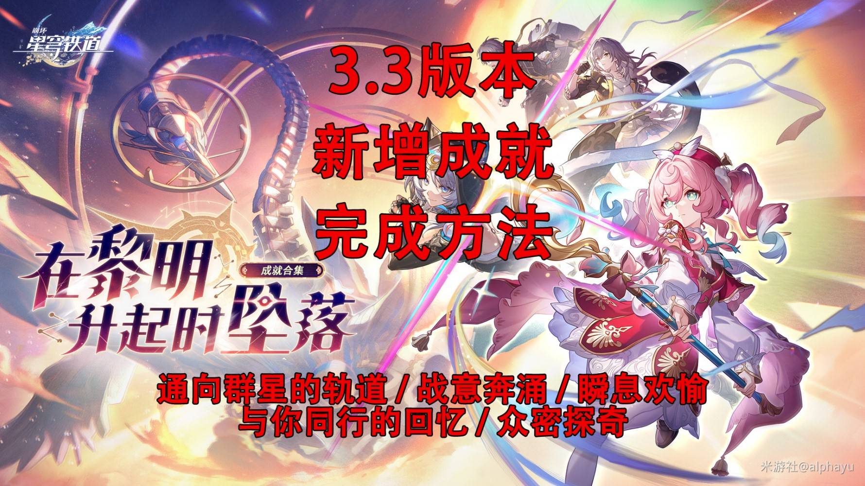 《崩壞星穹鐵道》3.3新增成就達成攻略_通向群星的軌道（5個）