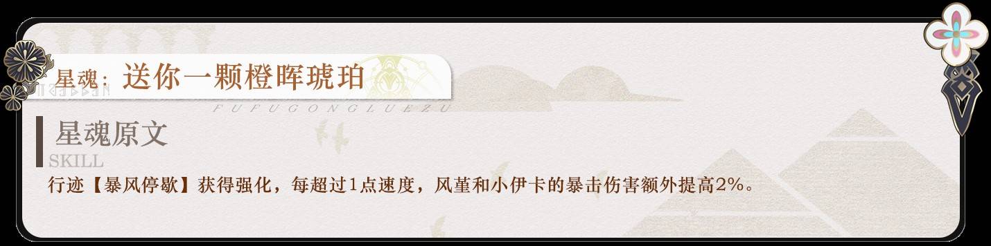 《崩坏星穹铁道》风堇全面培养攻略 风堇机制解析与出装、配队指南_星魂 - 第3张