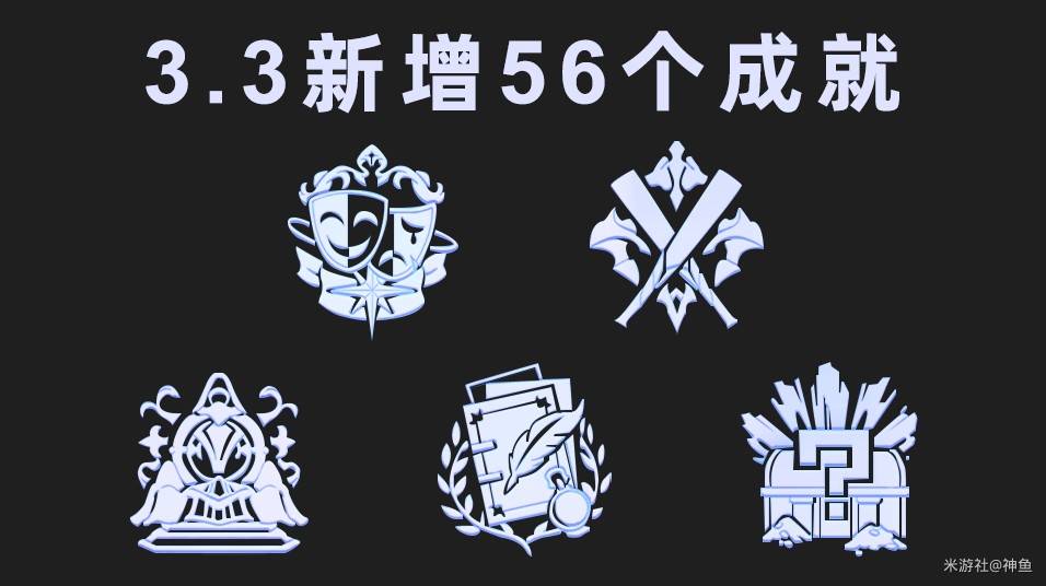 《崩坏星穹铁道》3.3版本新增成就一览表 - 第1张