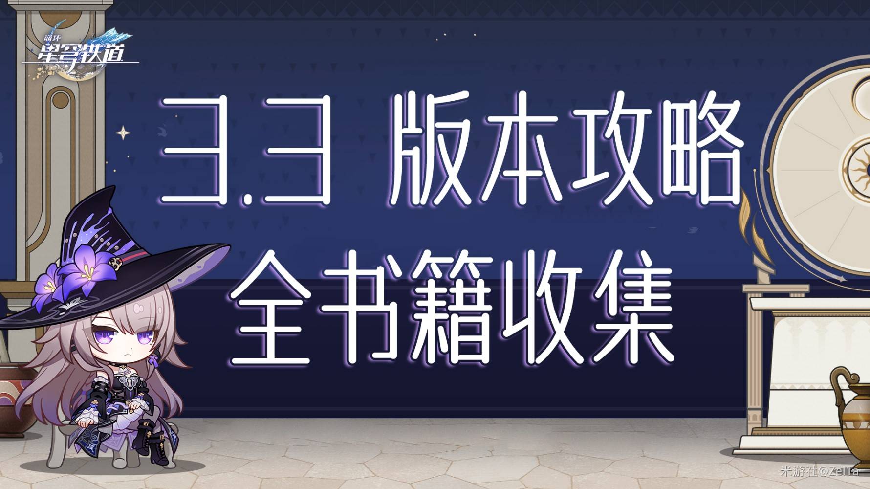 《崩坏星穹铁道》3.3新增书籍收集攻略 3.3版本新增书籍位置_「沉沦暮城」奥赫玛 - 第1张