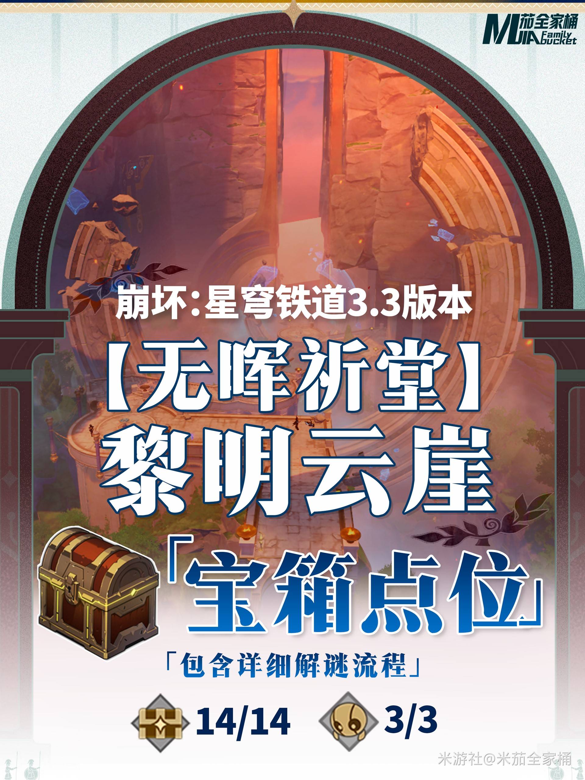 《崩坏星穹铁道》永夜无晖祈堂黎明云崖宝箱位置 无晖祈堂黎明云崖宝箱在哪 - 第1张